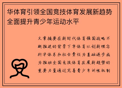 华体育引领全国竞技体育发展新趋势全面提升青少年运动水平