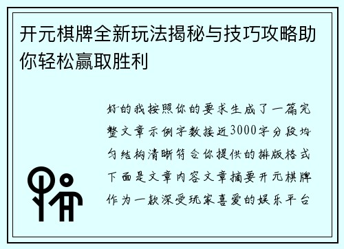 开元棋牌全新玩法揭秘与技巧攻略助你轻松赢取胜利