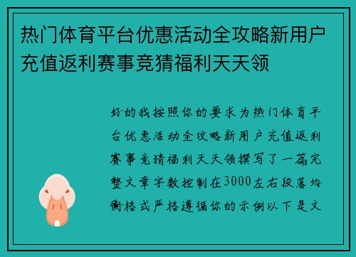 热门体育平台优惠活动全攻略新用户充值返利赛事竞猜福利天天领