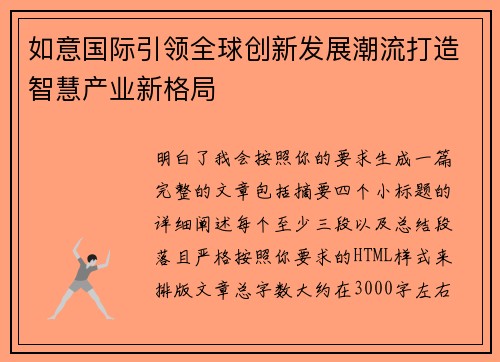如意国际引领全球创新发展潮流打造智慧产业新格局