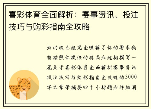 喜彩体育全面解析：赛事资讯、投注技巧与购彩指南全攻略