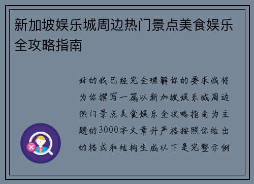 新加坡娱乐城周边热门景点美食娱乐全攻略指南