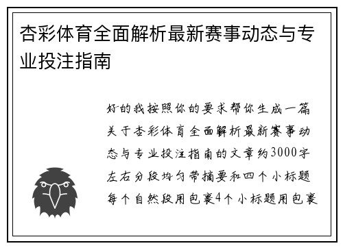 杏彩体育全面解析最新赛事动态与专业投注指南 杏彩体育全面解析最新赛事动态与专业投注指南