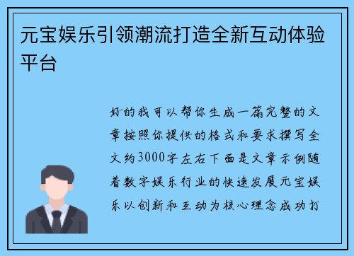 元宝娱乐引领潮流打造全新互动体验平台