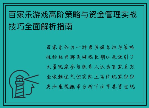百家乐游戏高阶策略与资金管理实战技巧全面解析指南