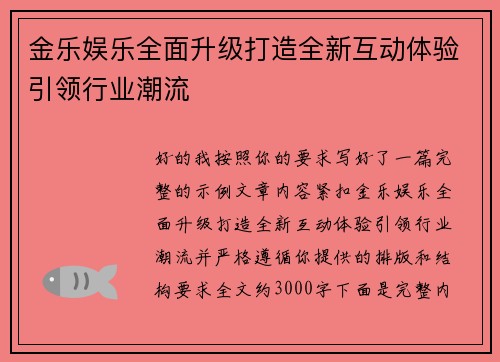 金乐娱乐全面升级打造全新互动体验引领行业潮流