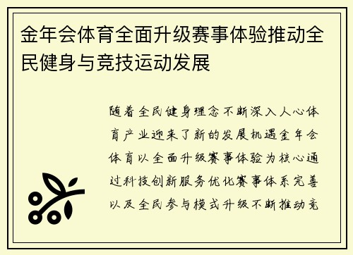 金年会体育全面升级赛事体验推动全民健身与竞技运动发展