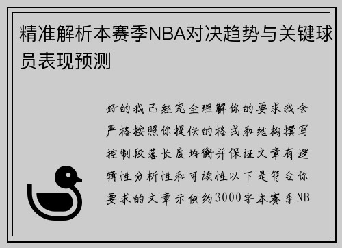 精准解析本赛季NBA对决趋势与关键球员表现预测