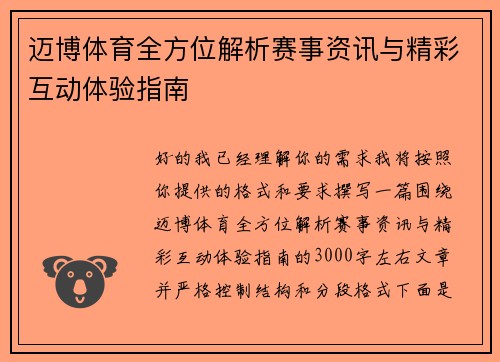 迈博体育全方位解析赛事资讯与精彩互动体验指南