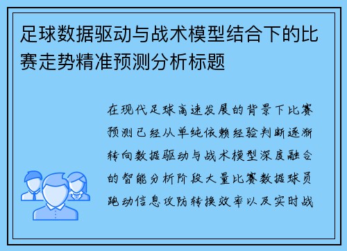 足球数据驱动与战术模型结合下的比赛走势精准预测分析标题 足球数据驱动与战术模型结合下的比赛走势精准预测分析标题