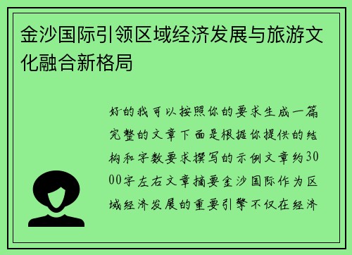 金沙国际引领区域经济发展与旅游文化融合新格局