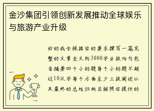 金沙集团引领创新发展推动全球娱乐与旅游产业升级 金沙集团引领创新发展推动全球娱乐与旅游产业升级