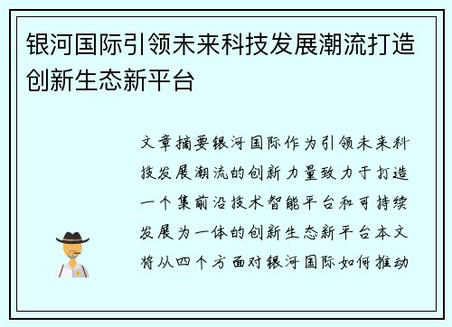银河国际引领未来科技发展潮流打造创新生态新平台