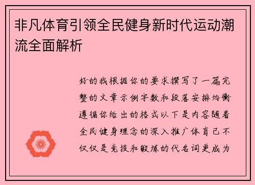 非凡体育引领全民健身新时代运动潮流全面解析