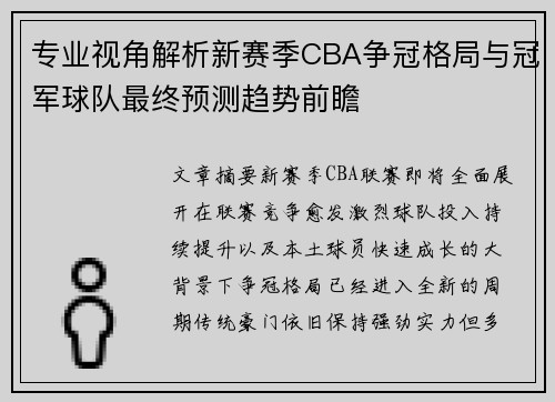 专业视角解析新赛季CBA争冠格局与冠军球队最终预测趋势前瞻