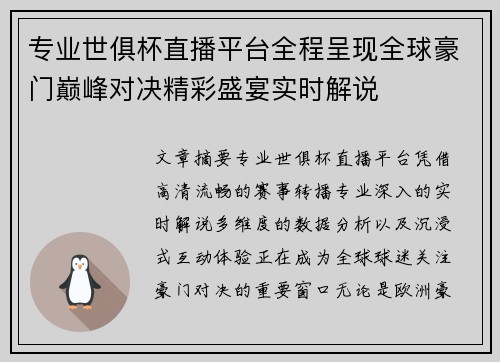 专业世俱杯直播平台全程呈现全球豪门巅峰对决精彩盛宴实时解说