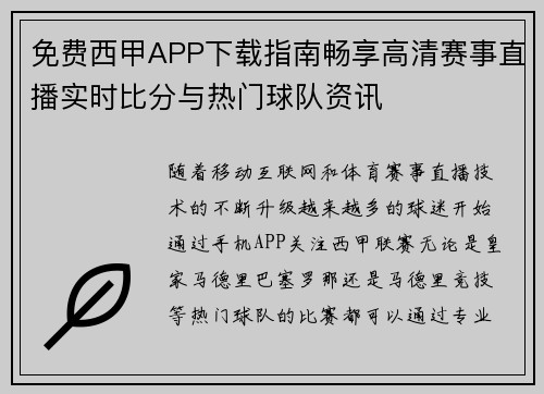 免费西甲APP下载指南畅享高清赛事直播实时比分与热门球队资讯