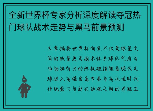 全新世界杯专家分析深度解读夺冠热门球队战术走势与黑马前景预测
