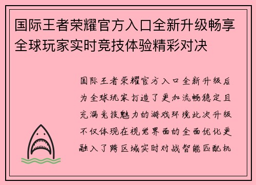 国际王者荣耀官方入口全新升级畅享全球玩家实时竞技体验精彩对决