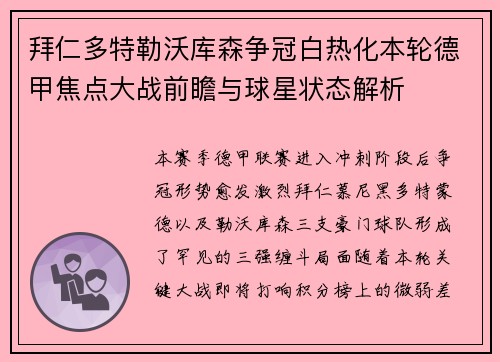 拜仁多特勒沃库森争冠白热化本轮德甲焦点大战前瞻与球星状态解析 拜仁多特勒沃库森争冠白热化本轮德甲焦点大战前瞻与球星状态解析