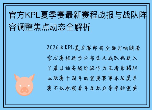 官方KPL夏季赛最新赛程战报与战队阵容调整焦点动态全解析 官方KPL夏季赛最新赛程战报与战队阵容调整焦点动态全解析