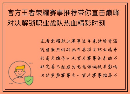 官方王者荣耀赛事推荐带你直击巅峰对决解锁职业战队热血精彩时刻