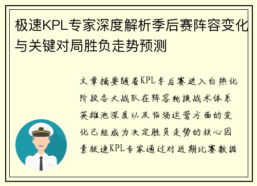 极速KPL专家深度解析季后赛阵容变化与关键对局胜负走势预测