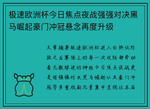 极速欧洲杯今日焦点夜战强强对决黑马崛起豪门冲冠悬念再度升级 极速欧洲杯今日焦点夜战强强对决黑马崛起豪门冲冠悬念再度升级