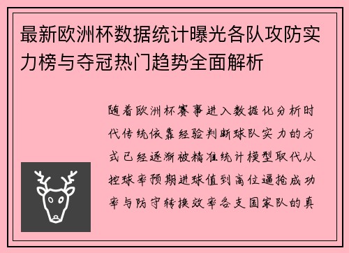 最新欧洲杯数据统计曝光各队攻防实力榜与夺冠热门趋势全面解析 最新欧洲杯数据统计曝光各队攻防实力榜与夺冠热门趋势全面解析