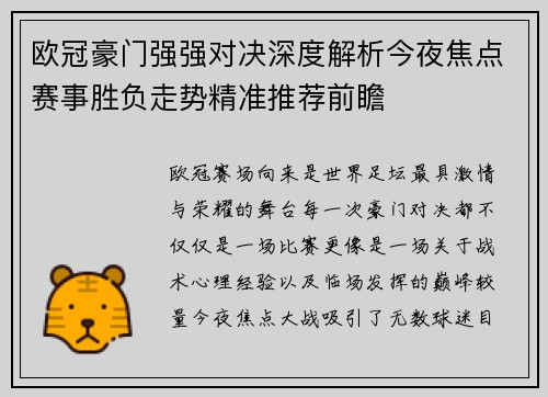 欧冠豪门强强对决深度解析今夜焦点赛事胜负走势精准推荐前瞻 欧冠豪门强强对决深度解析今夜焦点赛事胜负走势精准推荐前瞻