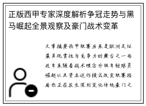 正版西甲专家深度解析争冠走势与黑马崛起全景观察及豪门战术变革 正版西甲专家深度解析争冠走势与黑马崛起全景观察及豪门战术变革
