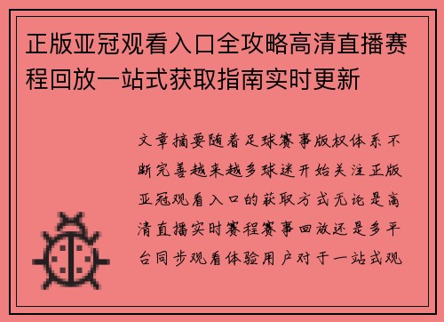正版亚冠观看入口全攻略高清直播赛程回放一站式获取指南实时更新 正版亚冠观看入口全攻略高清直播赛程回放一站式获取指南实时更新