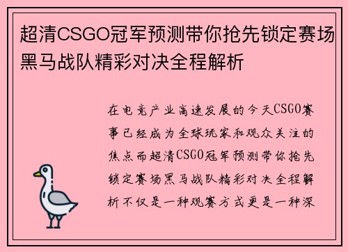 超清CSGO冠军预测带你抢先锁定赛场黑马战队精彩对决全程解析 超清CSGO冠军预测带你抢先锁定赛场黑马战队精彩对决全程解析
