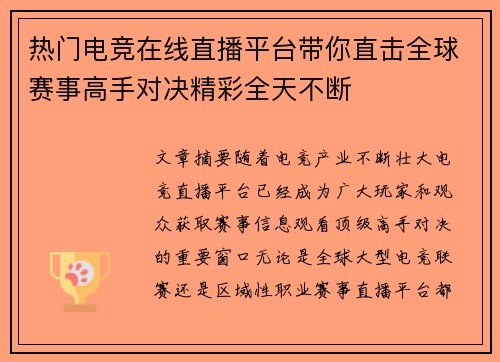 热门电竞在线直播平台带你直击全球赛事高手对决精彩全天不断