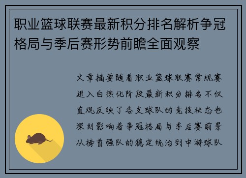 职业篮球联赛最新积分排名解析争冠格局与季后赛形势前瞻全面观察