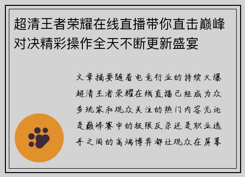 超清王者荣耀在线直播带你直击巅峰对决精彩操作全天不断更新盛宴 超清王者荣耀在线直播带你直击巅峰对决精彩操作全天不断更新盛宴