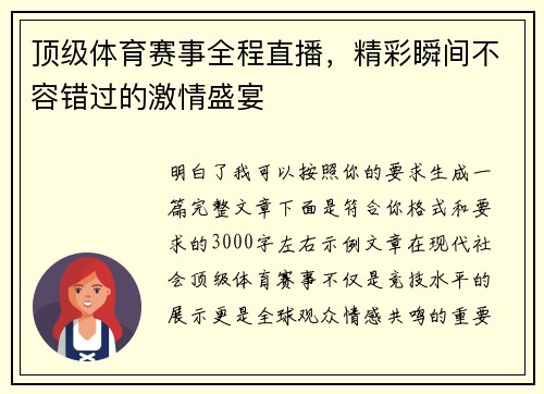 顶级体育赛事全程直播，精彩瞬间不容错过的激情盛宴