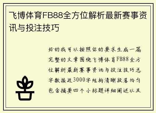 飞博体育FB88全方位解析最新赛事资讯与投注技巧