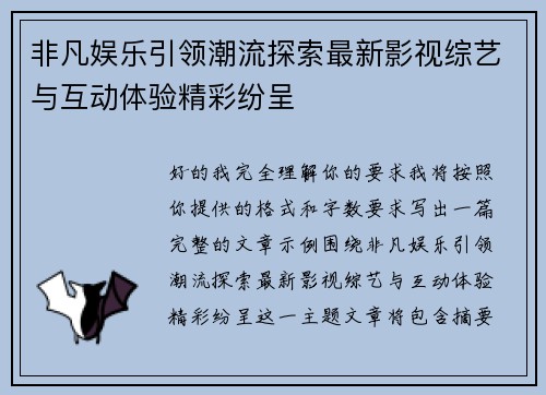 非凡娱乐引领潮流探索最新影视综艺与互动体验精彩纷呈