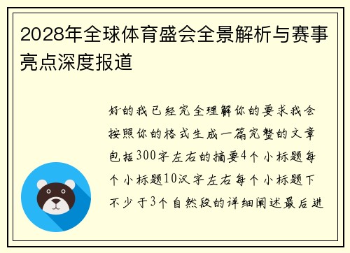 2028年全球体育盛会全景解析与赛事亮点深度报道 2028年全球体育盛会全景解析与赛事亮点深度报道