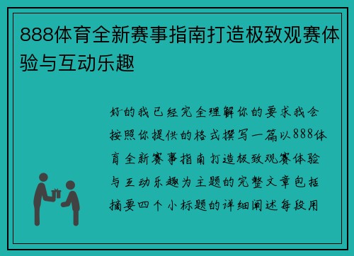888体育全新赛事指南打造极致观赛体验与互动乐趣