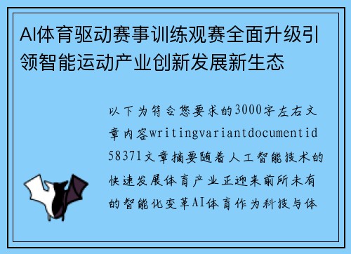 AI体育驱动赛事训练观赛全面升级引领智能运动产业创新发展新生态 AI体育驱动赛事训练观赛全面升级引领智能运动产业创新发展新生态