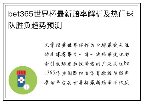bet365世界杯最新赔率解析及热门球队胜负趋势预测 bet365世界杯最新赔率解析及热门球队胜负趋势预测