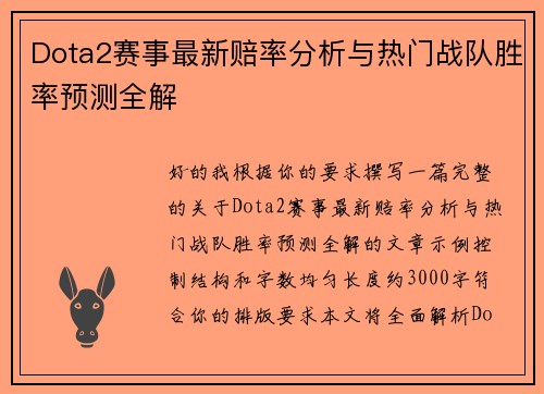 Dota2赛事最新赔率分析与热门战队胜率预测全解