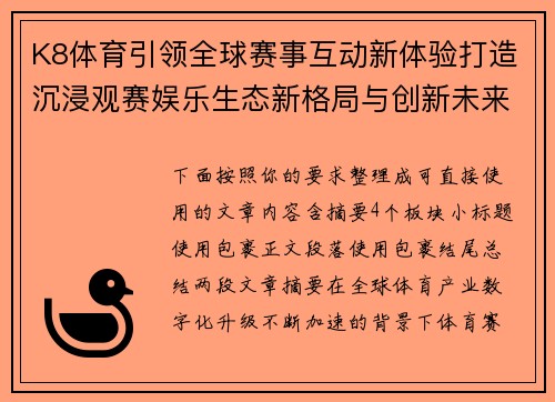 K8体育引领全球赛事互动新体验打造沉浸观赛娱乐生态新格局与创新未来发展趋势