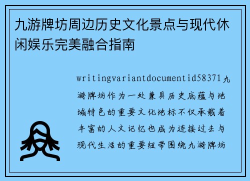 九游牌坊周边历史文化景点与现代休闲娱乐完美融合指南 九游牌坊周边历史文化景点与现代休闲娱乐完美融合指南