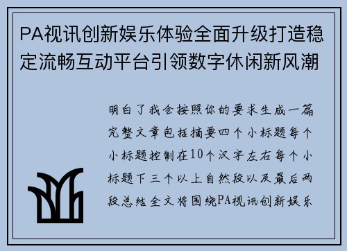 PA视讯创新娱乐体验全面升级打造稳定流畅互动平台引领数字休闲新风潮 PA视讯创新娱乐体验全面升级打造稳定流畅互动平台引领数字休闲新风潮