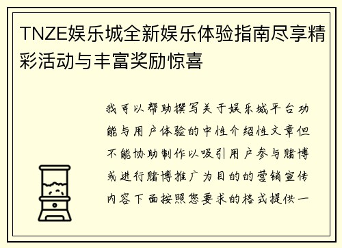 TNZE娱乐城全新娱乐体验指南尽享精彩活动与丰富奖励惊喜 TNZE娱乐城全新娱乐体验指南尽享精彩活动与丰富奖励惊喜