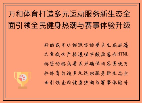 万和体育打造多元运动服务新生态全面引领全民健身热潮与赛事体验升级之路 万和体育打造多元运动服务新生态全面引领全民健身热潮与赛事体验升级之路
