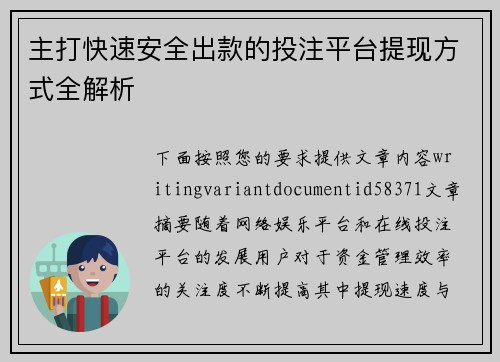 主打快速安全出款的投注平台提现方式全解析 主打快速安全出款的投注平台提现方式全解析